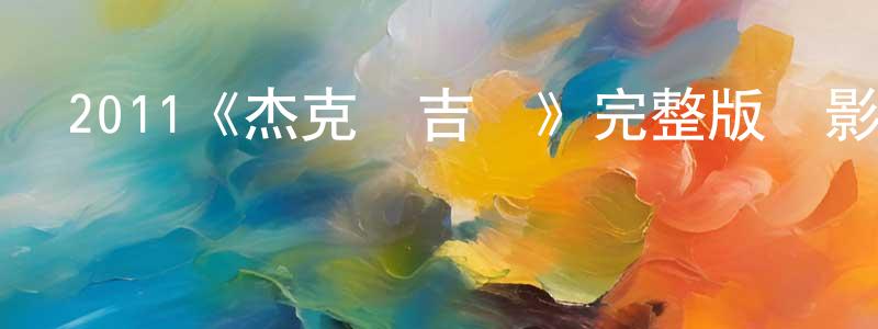 陳宗俊發布2011《杰克與吉爾》完整版電影/在線觀看/百度云-美劇天堂